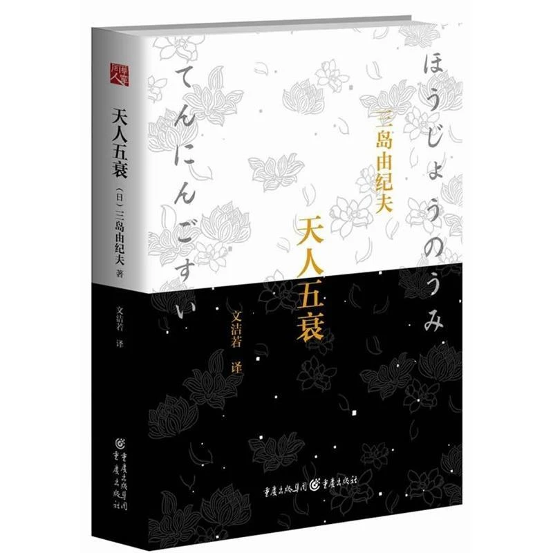 《天人五衰》三岛由纪夫