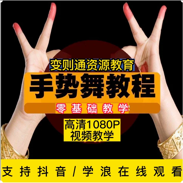 零基础手势舞手指手语舞网红舞蹈入门视频教学示范热门学跳舞教程