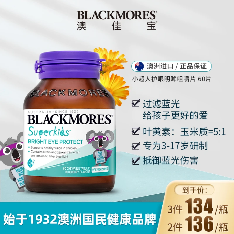 BLACKMORES/澳佳宝小超人护眼明眸咀嚼片 60片/瓶叶黄素儿童护眼