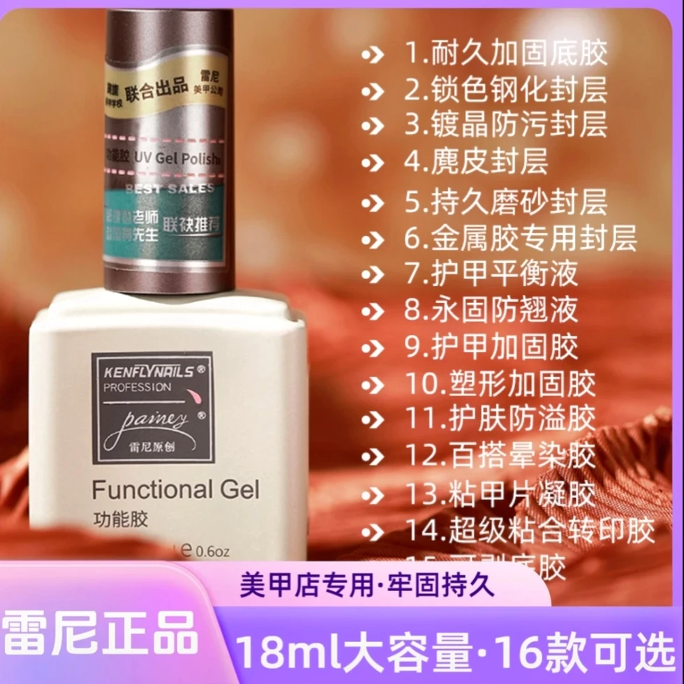 甲油胶美甲店专用雷尼原创功能胶加固底胶封层套装甲片凝胶粘合剂