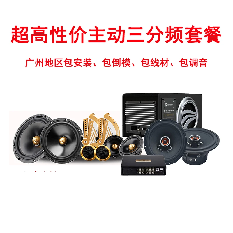高性价比主动三分频汽车音响套餐包安装包线材包倒模包调试
