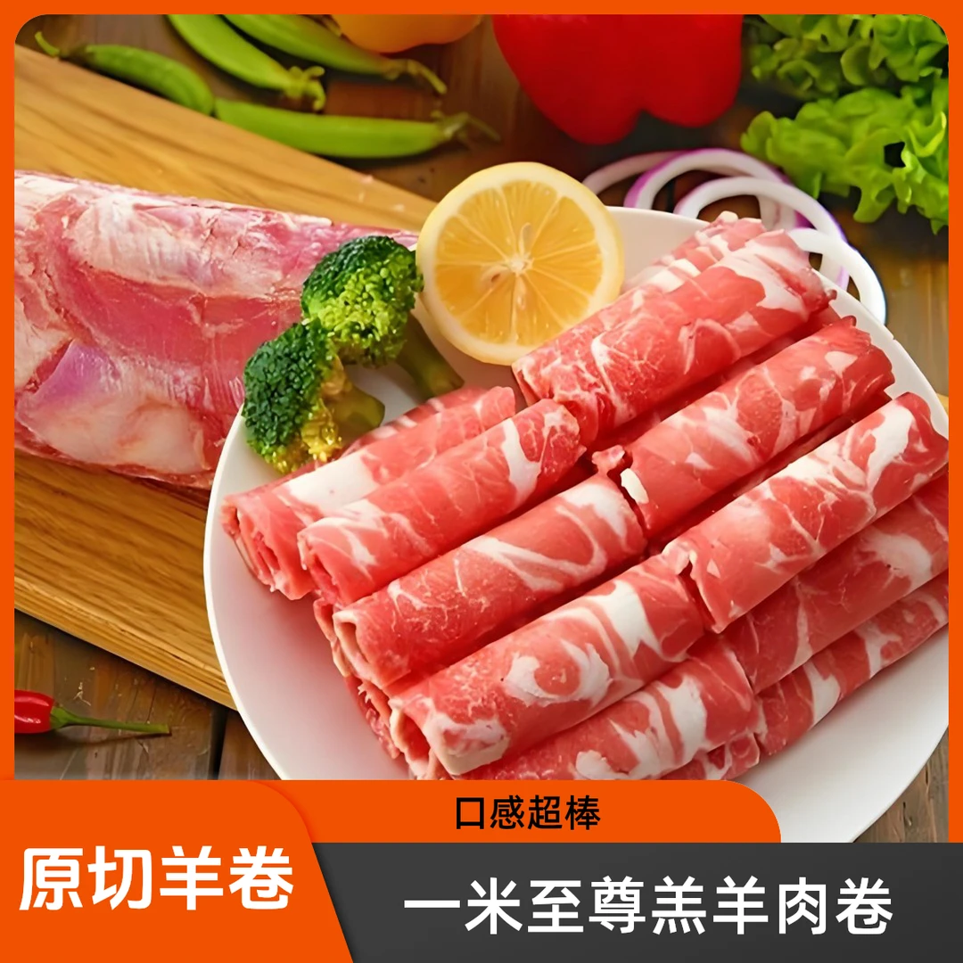 【甄选原切】甄选一米至尊羔羊卷200g/盒（火锅店在售约58元，锡林郭勒羔羊腹部及后腿嫩肉，不膻不腻，口感超棒）