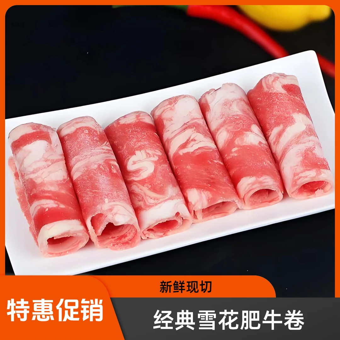 【特价促销款】经典雪花肥牛卷200g/盒(火锅店28元,现切澳洲草饲牛前胸及肩颈部位肉卷,肥瘦相间,主播推荐款)