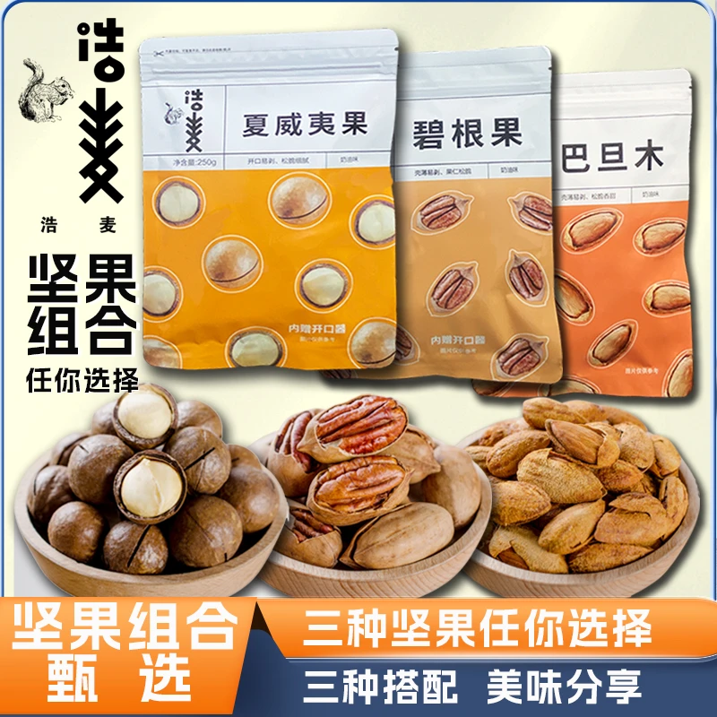 浩麦 夏威夷果/巴旦木/碧根果坚果组合  坚果干果办公室休闲零食