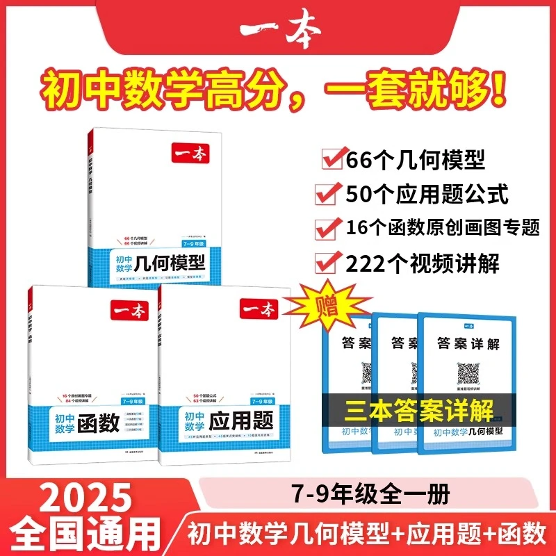 一本【数学专项】初中几何+函数+应用题带视频讲解 全国通用版