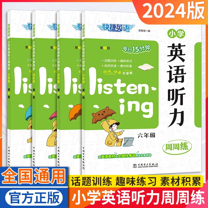 24快捷英语小学英语听力英语阅读周周练第3版活页英语全国通用