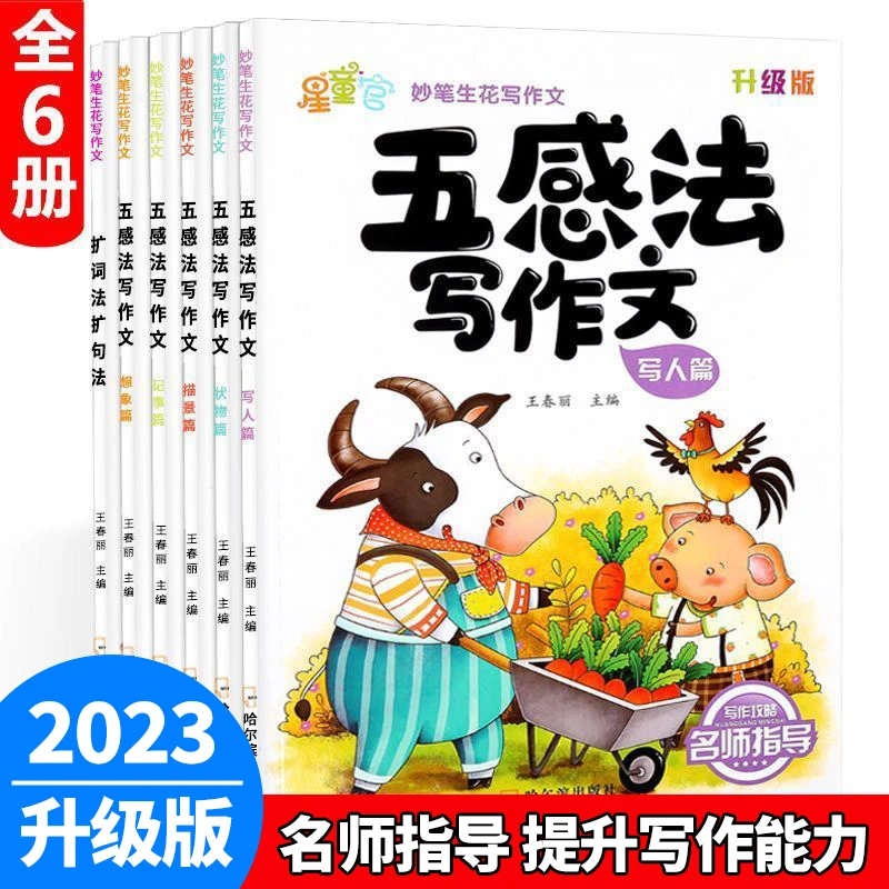 五感法写作文技巧训练小学生写作文123456年级同步作文书专项训练