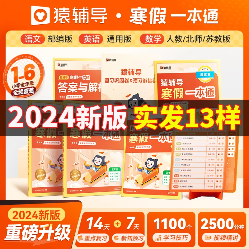 猿辅导期末复习寒假预习一本通小学语文数英123456年级人教版教材