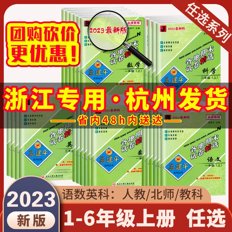 23新版孟建平各地期末试卷语文数学英语科学123456年级上下册