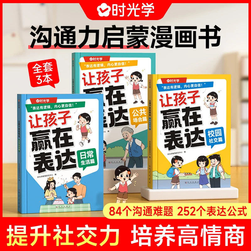 时光学让孩子赢在表达漫画书家长必读这本书日常生活早教启蒙书