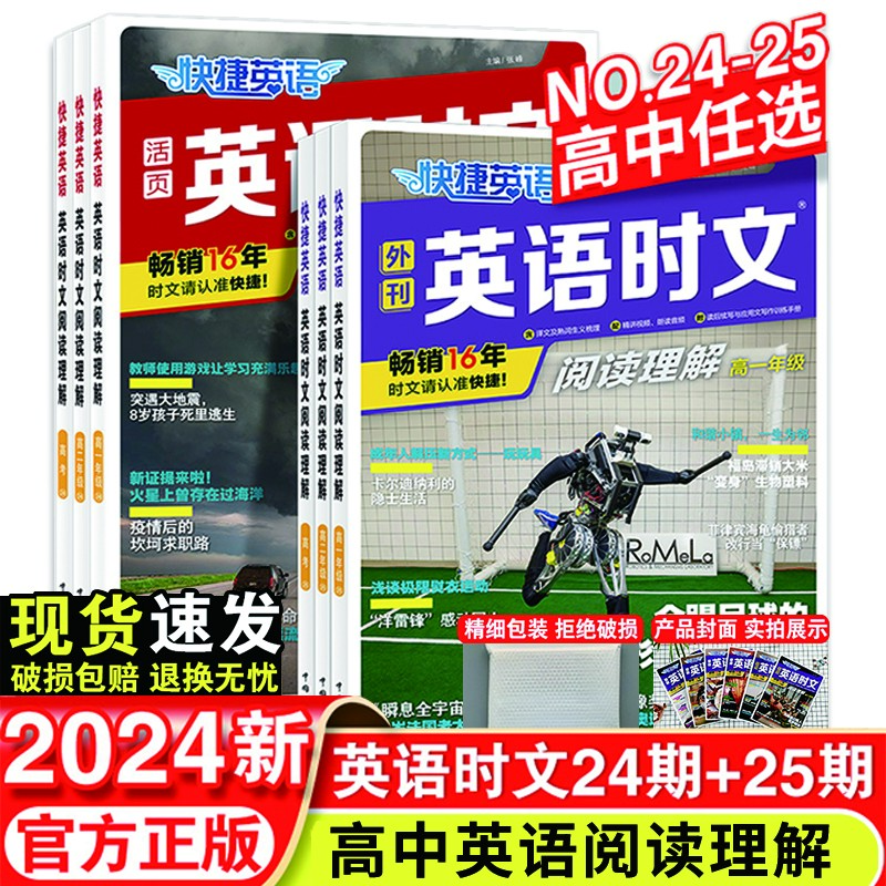 24快捷英语时文阅读高一高二高三上下册阅读理解专项同步练习册