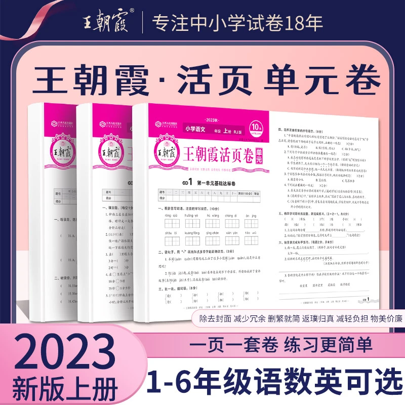 王朝霞单元活页卷小学上册语文数学英语人教版期末同步测试卷知识