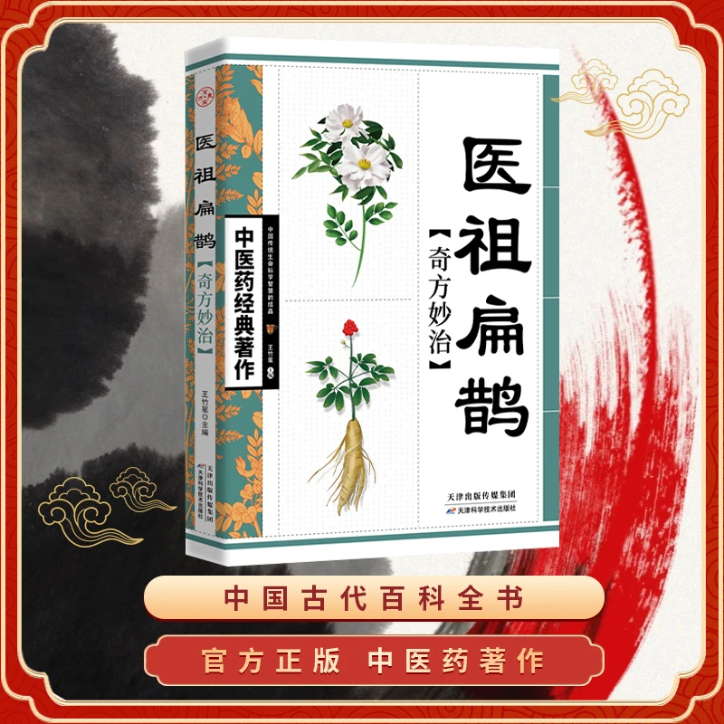 医祖扁鹊书籍奇方妙治原版完整版祖传秘方民间中医药经典著作正版
