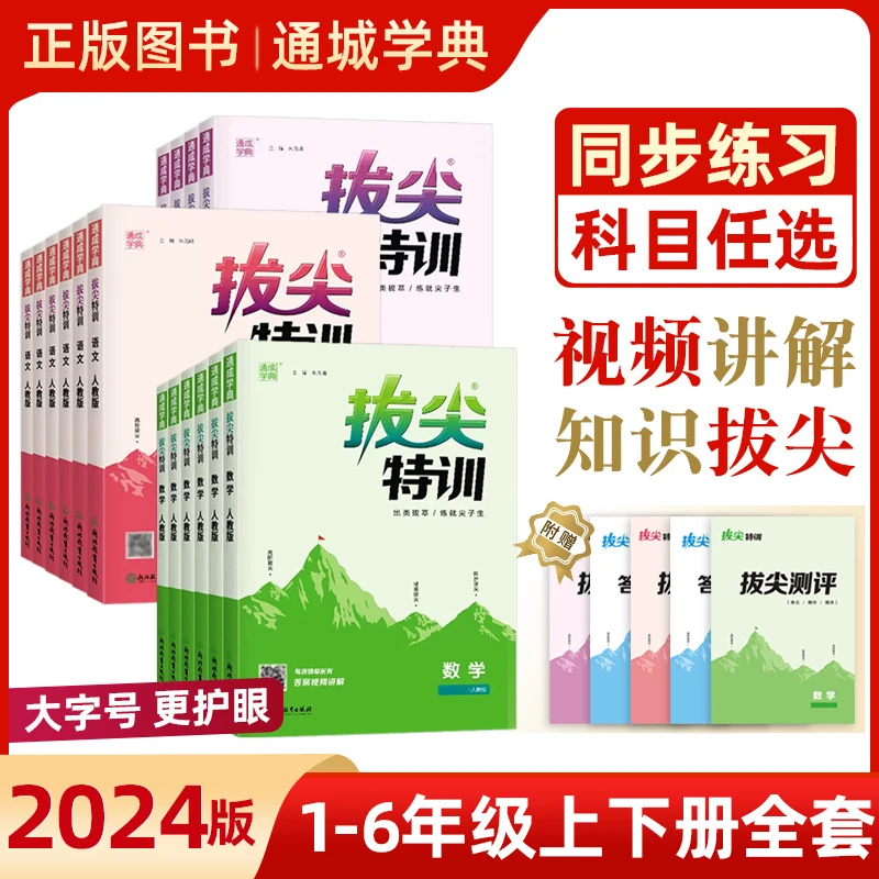 通城学典拔尖特训一二三四五六年级上册同步教材尖子生学案