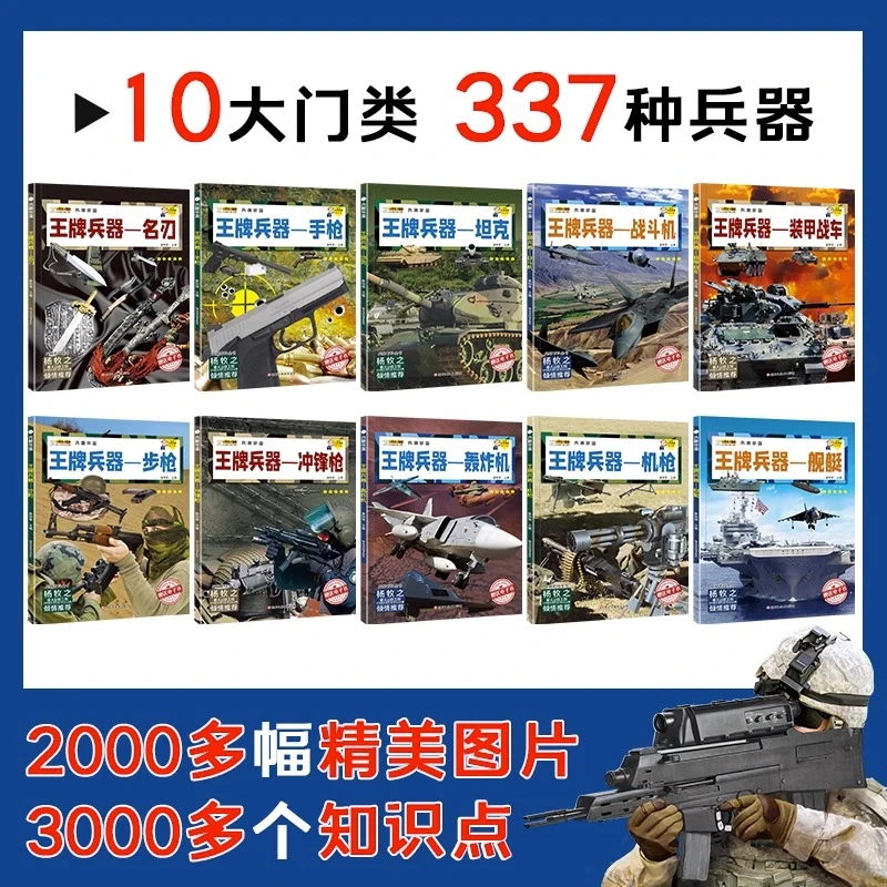 王牌兵器大全中国儿童军事百科全书全10册步枪机枪手枪坦克战斗机