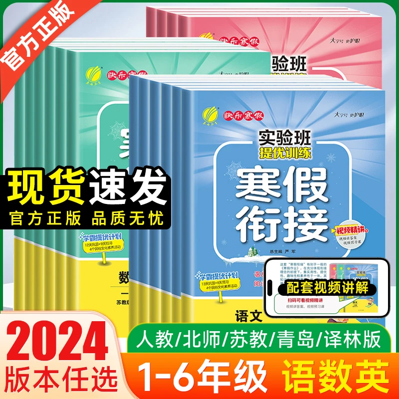 24春实验班提优训练寒假衔接小学123456年级同步预习提优寒假作业