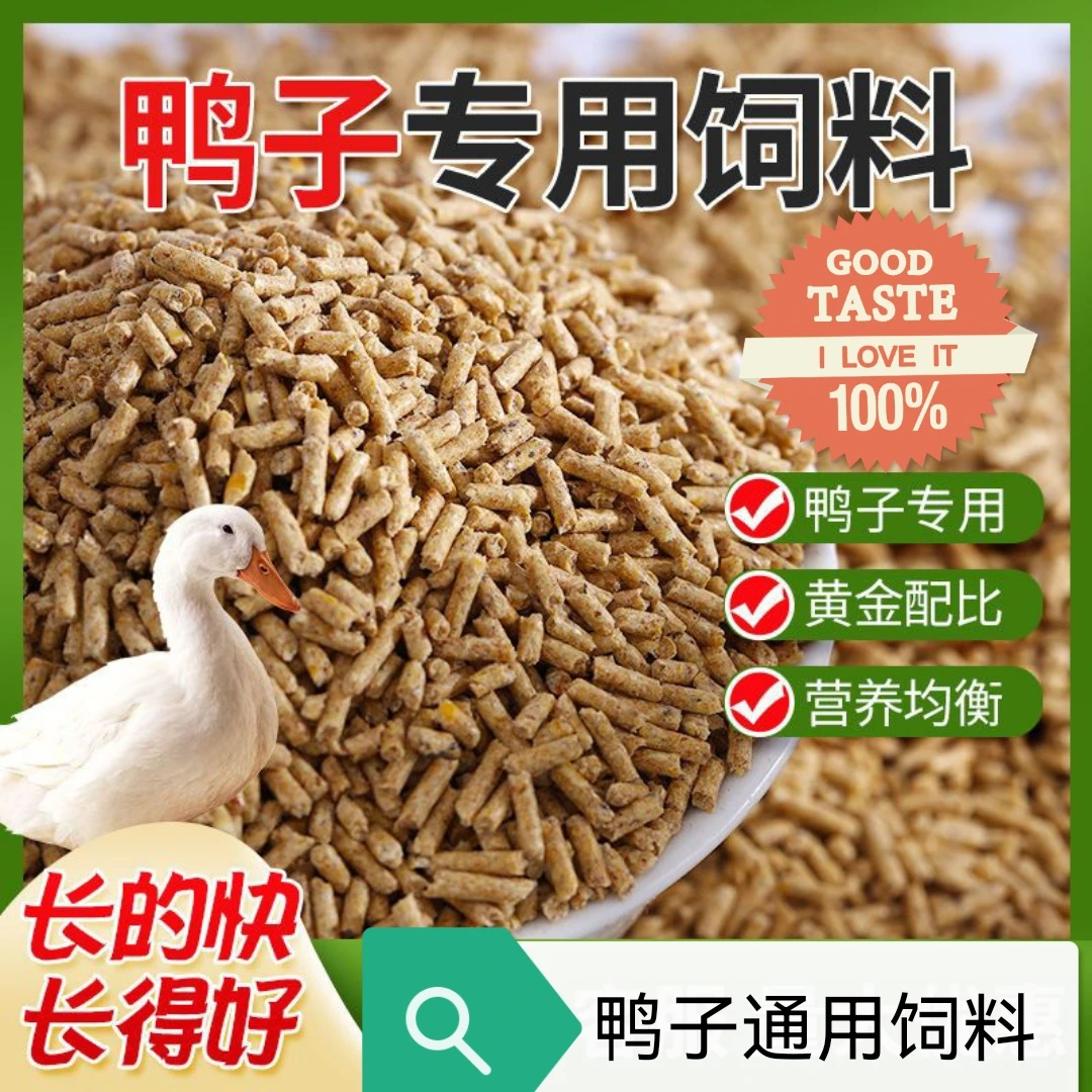鸭营养喂鸭小鸭开口肉鸭育肥产蛋专用颗粒全价打窝料鸭子食用主粮