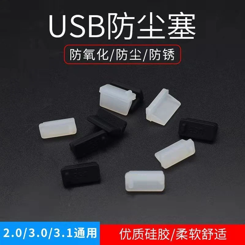 标准USB3.0接口防尘塞子汽车usb母口插口保护充电堵盖硅胶堵塞套