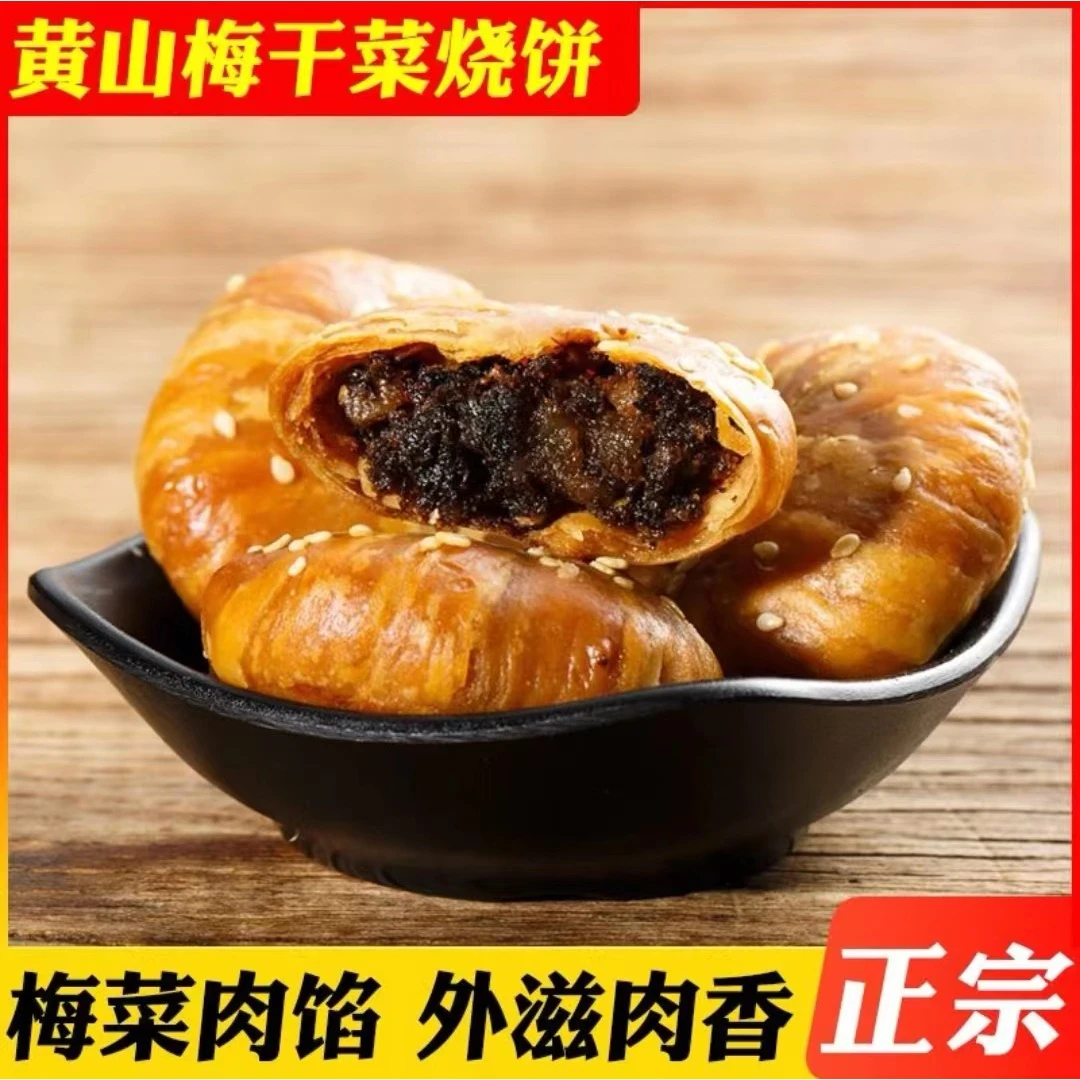 网红糕点黄山烧饼梅干菜扣肉馅安徽酥饼老牌子休闲解馋小零食小吃