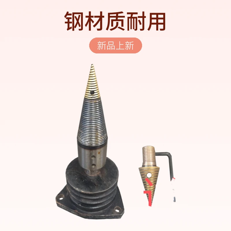 农机劈柴钻头劈柴工具