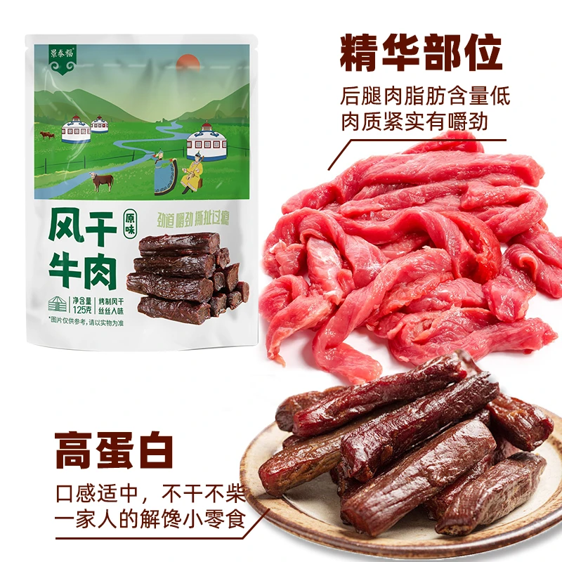 景泰福内蒙古风干牛肉干 正宗新鲜烤制 厂家直销价  125g/袋