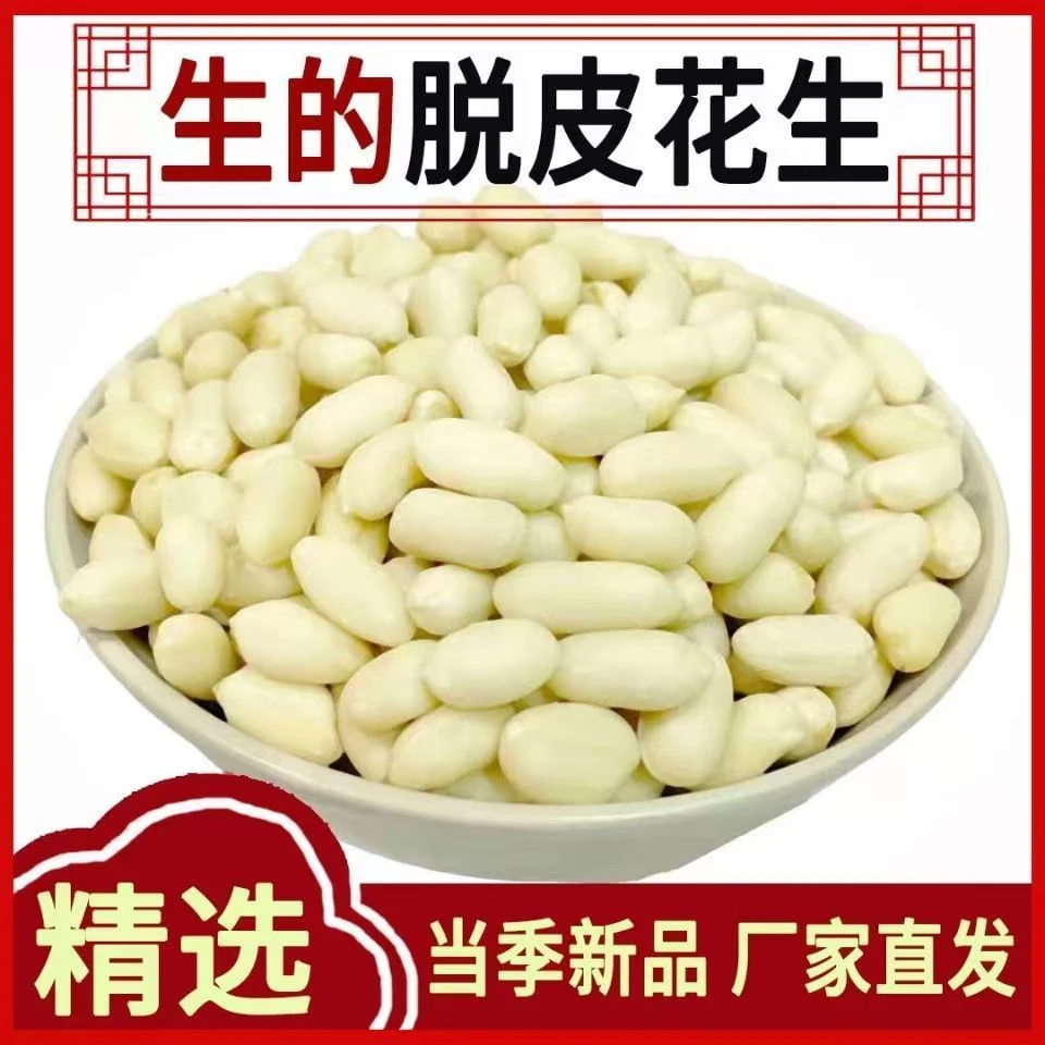 【生】脱皮花生仁花生米新货原味花生米去皮花生煮粥凉拌饭店