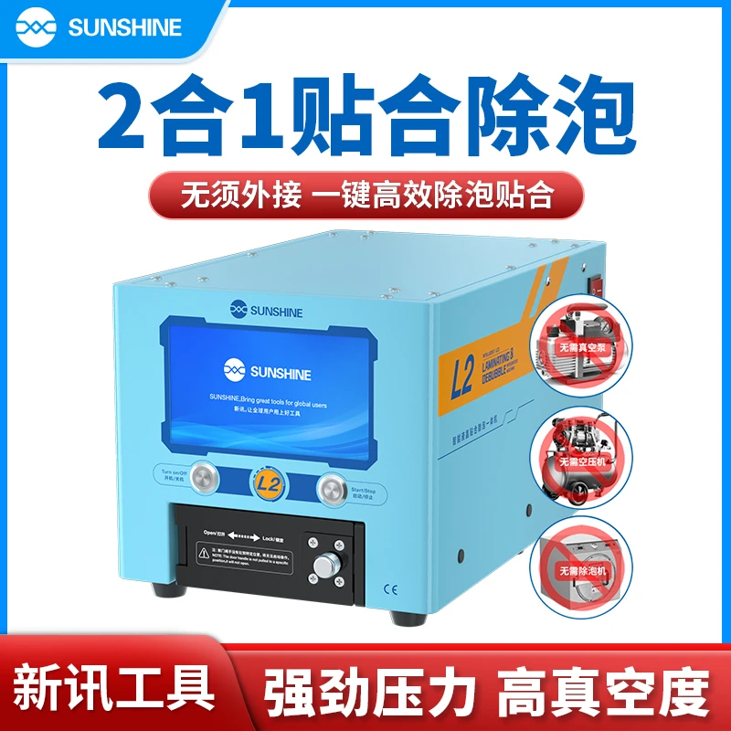 新讯L2压屏机曲屏贴合机一体机内置气囊空压机自动除泡机贴合液晶