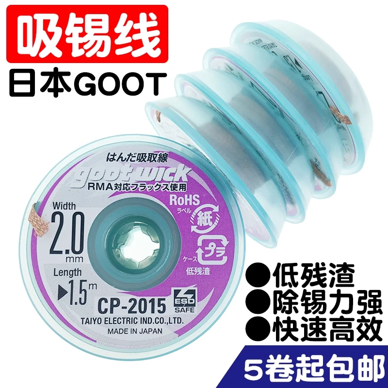 原装日本固特吸锡线 Goot CP-2015 吸锡带 手机主板清洁去锡