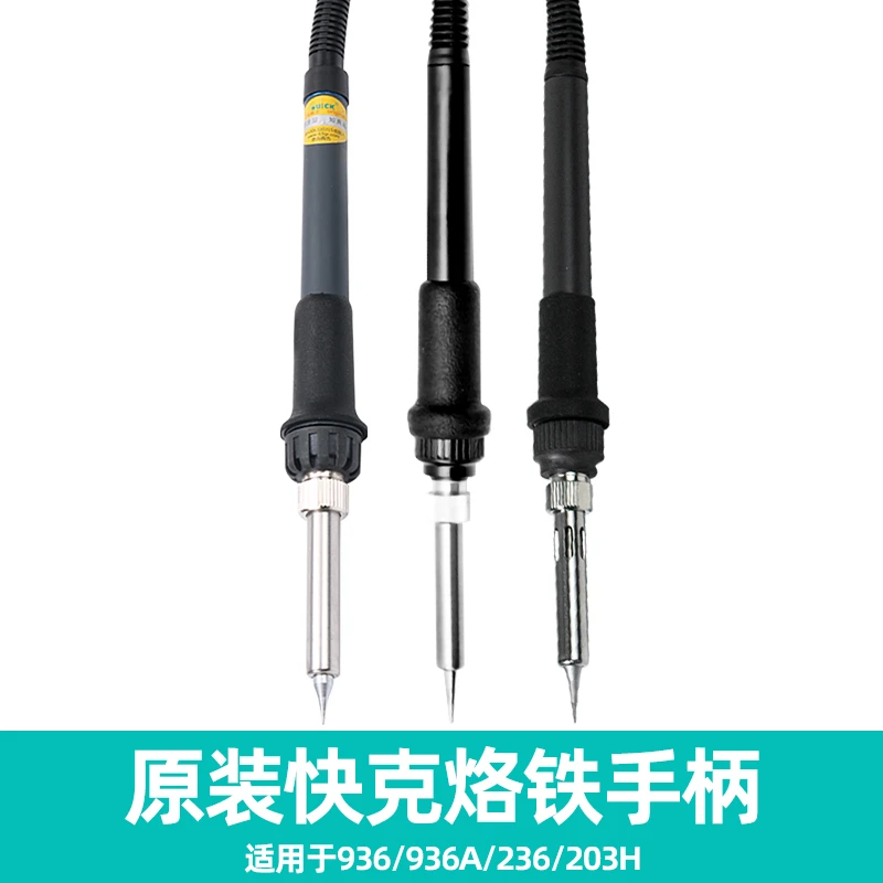 原装快克936A手柄连线936 203H 236 TS1100 TS1200A 706W焊台组件