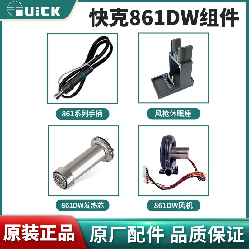 原装QUICK快克 861DW直风热风枪风嘴发热芯风机手柄组件休眠座