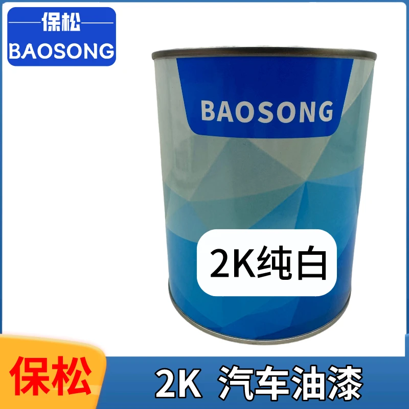 保松2K纯白车漆修补划痕白色金属漆 汽车油漆成品漆纯白漆广告漆