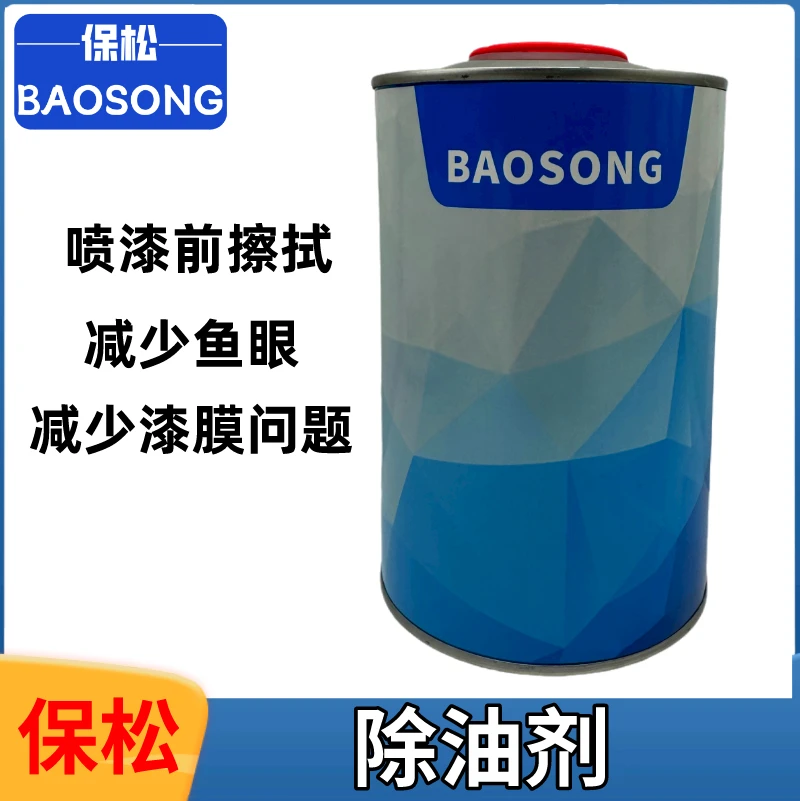 保松汽车除油剂金属漆喷漆油污清洗剂强力除油污剂汽车油漆除油剂