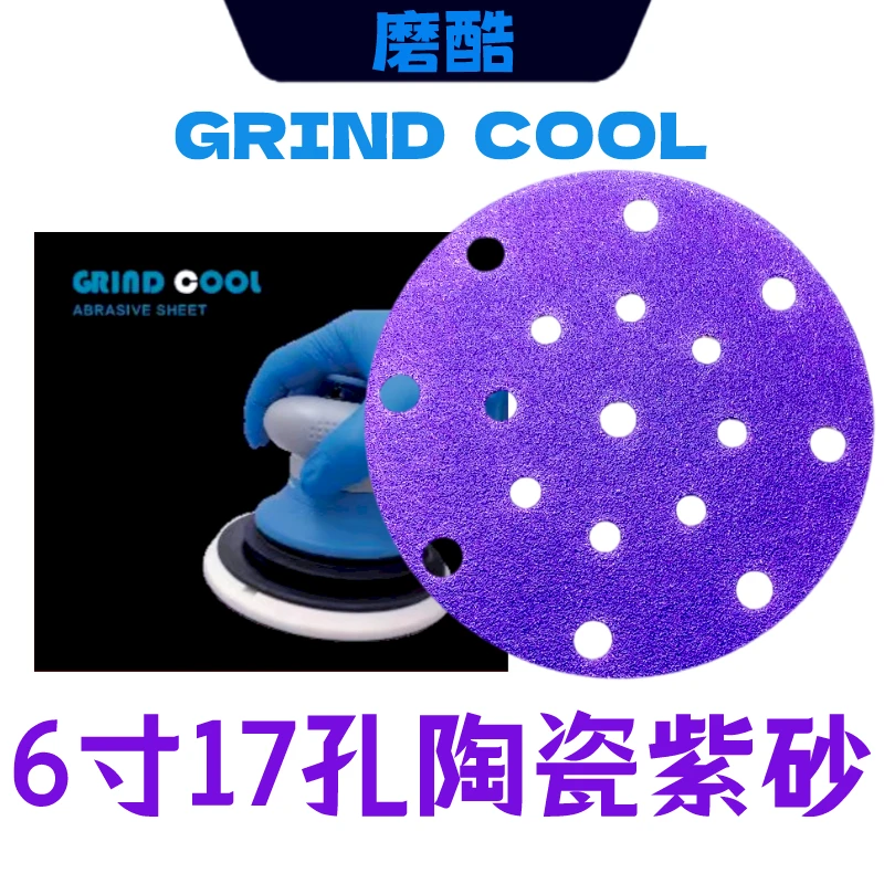 磨酷干磨砂纸6寸17孔紫色陶瓷耐磨砂纸6寸汽车打磨抛光植绒圆盘砂