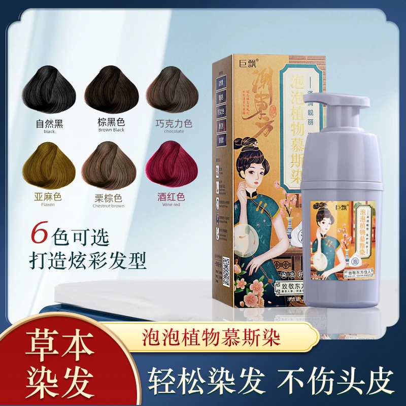 主播专属巨飘植物慕斯泡泡染发剂一洗黑家用染发膏轻松染发上色