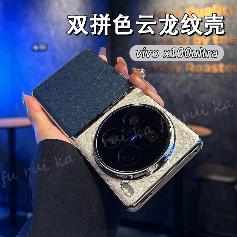 复古风龙纹超薄防指纹vivoX100Ultra手机壳硬壳浮雕素皮简约硬壳