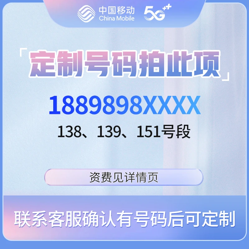 中国移动1889898号段三亚移动手机靓号吉祥号定制号
