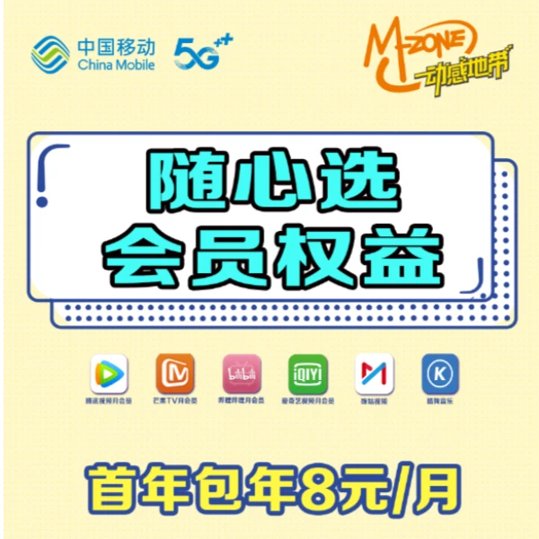 【海南移动号码专属】会员随心选会员权益