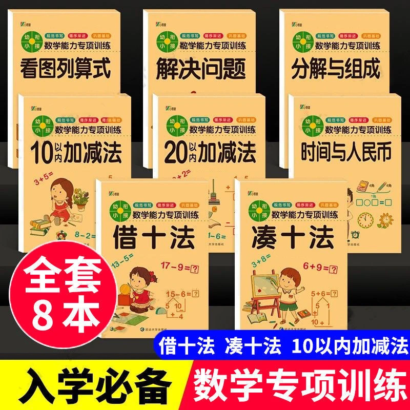 【陌妈专享】幼小衔接数学能力专项训练（全8册）3-6岁 一日一练