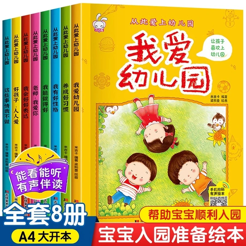 我爱去幼儿园绘本经典3-4岁养成好习惯儿童入园准备分离焦虑绘本