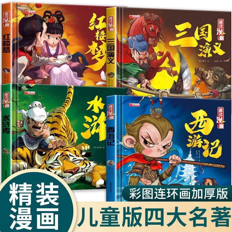 趣读漫画四大名著6-9岁小学生经典硬壳精装连环画漫画课外故事书