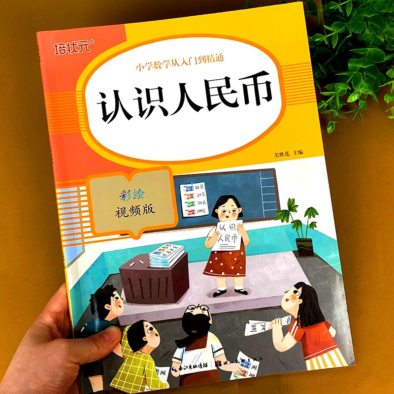 【陌妈专享】小学数学专项训练 认识人民币元角分简单基础提升