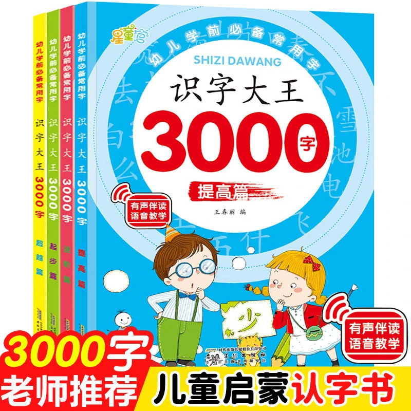 幼儿早教书 识字大王3000字(全4册)2-8岁幼儿园学前启蒙认字神器