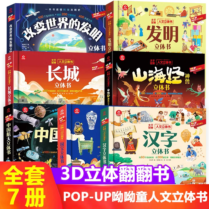 人文科普立体书（全7册）2-8岁儿童立体书科普百科