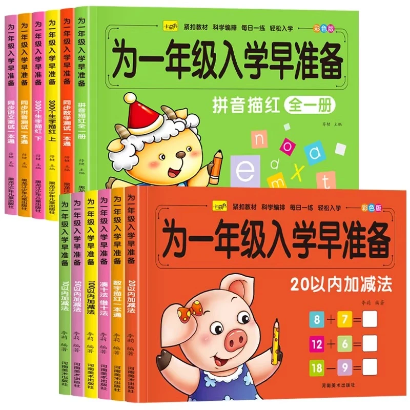【陌妈专享】为一年级做准备（全12册）3-6岁教材同步测试幼小衔接