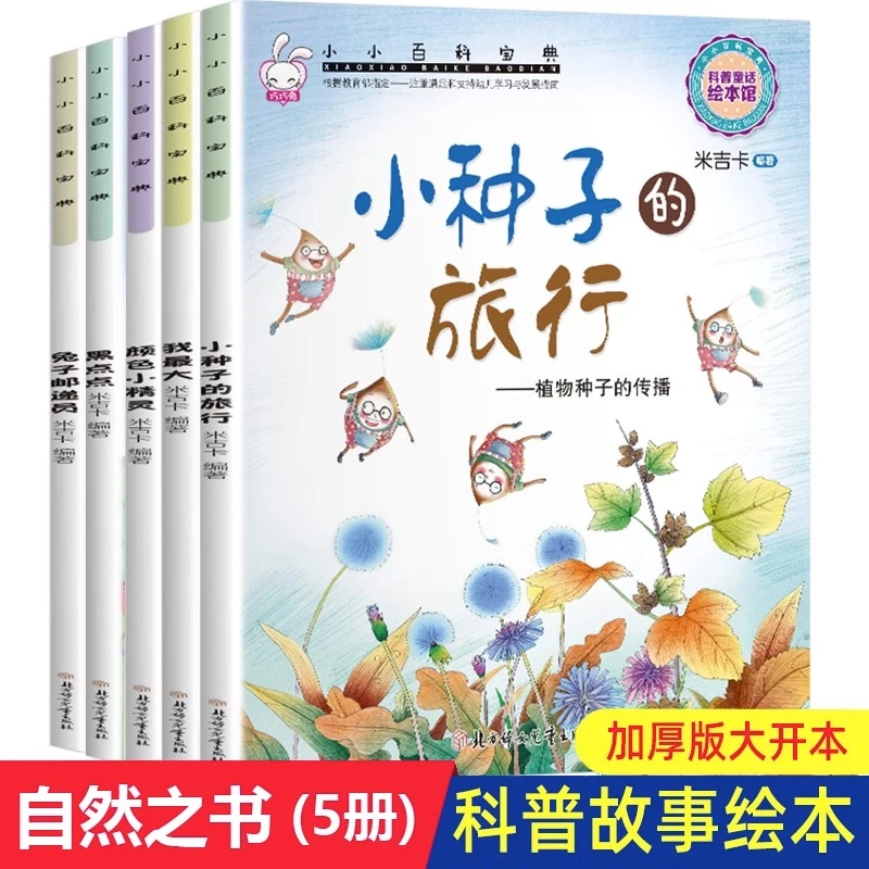 小小百科宝典（3-6岁）自然环境生命科学之书亲子阅读睡前故事