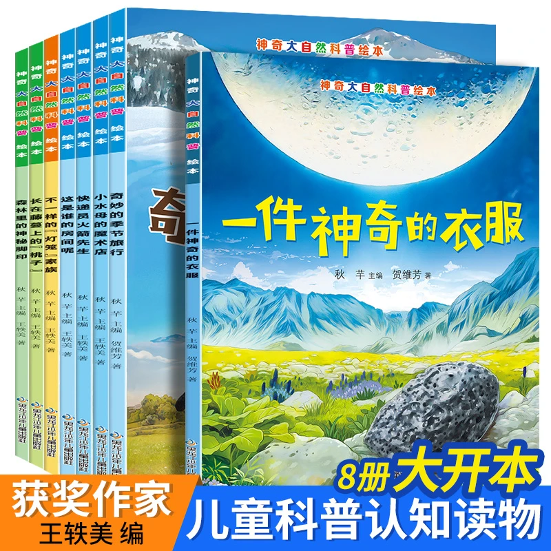 【陌妈专享】神奇大自然科普绘本（全8册）3-6岁幼儿园阅读绘本