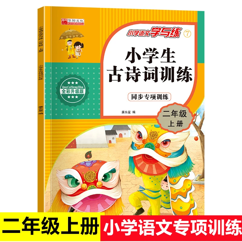 小学语文学与练同步专项训练全彩升级版古诗词训练二年级上册