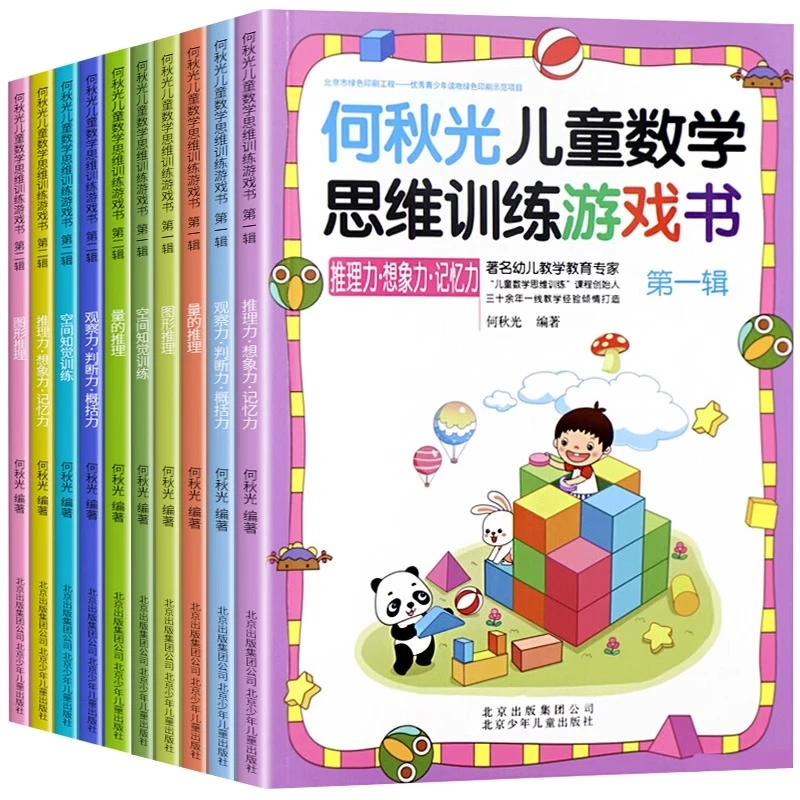 何秋光儿童数学思维训练游戏书第一辑第二辑全10册 5-7岁幼儿数学