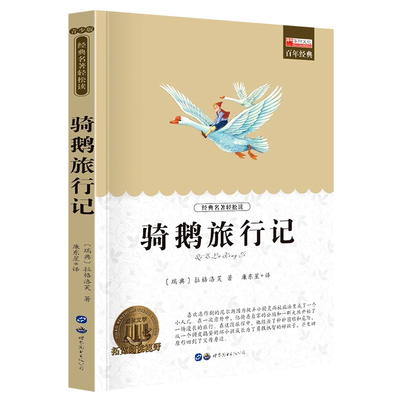 经典名著轻松读骑鹅旅行记原著正版课外书经典书目快乐读书吧小学