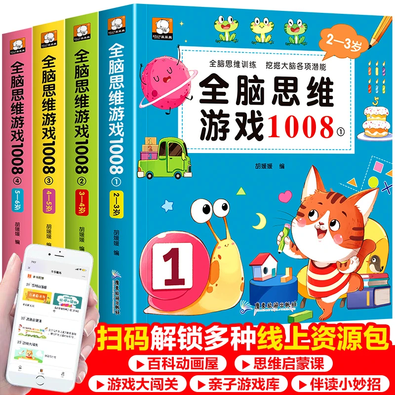 全脑思维游戏训练 2-3-4-5-6岁 儿童思维训练早教启蒙锻炼